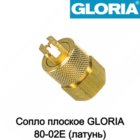 GLORIA Сопло плоское 80-02E (латунь)