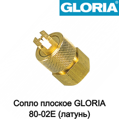 GLORIA Сопло плоское 80-02E (латунь)