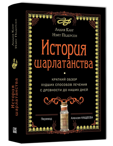 История шарлатанства