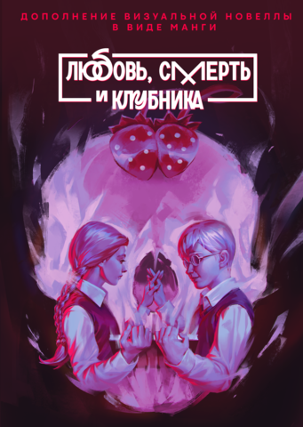 Зайчик. Любовь, смерть и клубника