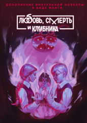 Зайчик. Любовь, смерть и клубника