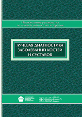 Лучевая диагностика заболеваний костей и суставов. Национальное руководство