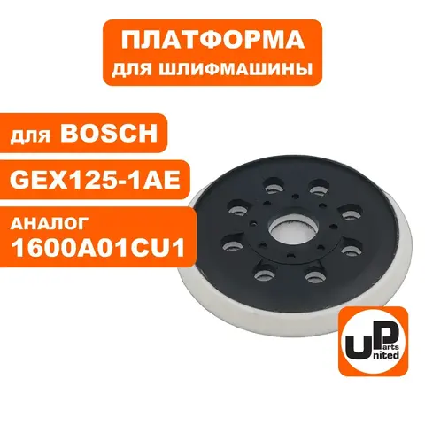 Платформа UNITED PARTS для BOSCH GEX125-1A/AE (90-0364)
