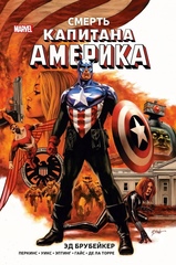 Комикс Капитан Америка. Смерть Капитана Америка