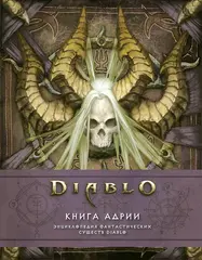 Diablo: Книга Адрии