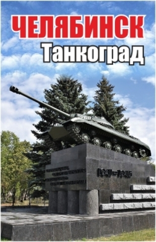 Урал Сувенир - Челябинск магнит акриловый №0012