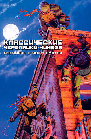 Классические Черепашки-Ниндзя. Книга 2. Изгнание в Нортгемптон (Б/У)