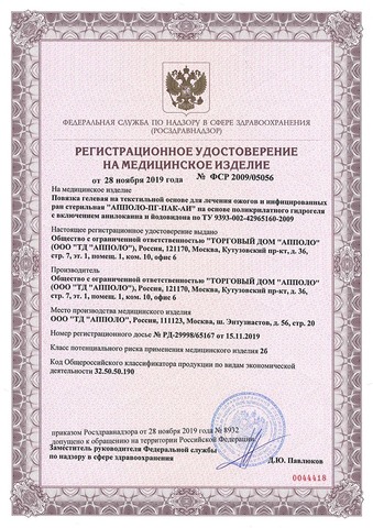Покрывало противоожоговое «АППОЛО» (1,0х2,1 м)