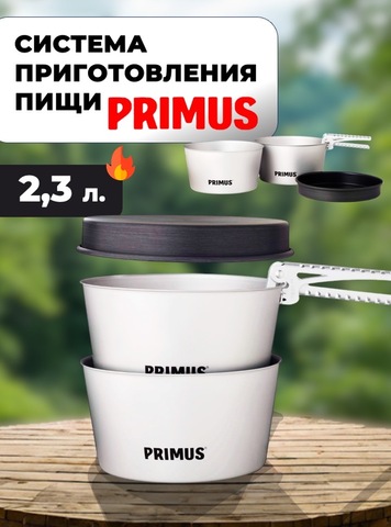Картинка набор посуды Primus Essential Pot Set 2.3L  - 1