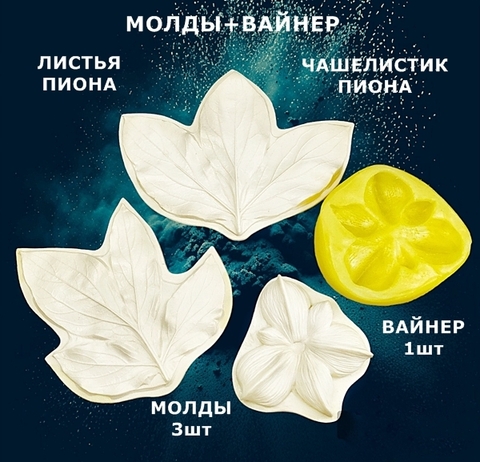 Молд пластиковый + Вайнер силиконовый 