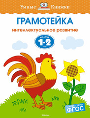 Грамотейка. Интеллектуальное развитие детей. Земцова О.Н. Умные книжки 1-2 года