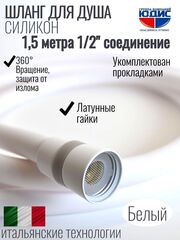 Шланг для душа 150см, СИЛ., 360° (БЕЛЫЙ) ViEiR