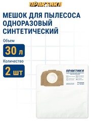 Мешки ПРАКТИКА для пылесосов KARCHER MV 4, WD 5, WD 4 CAR KIT, вертикальный, до 30л, синтетика., уп. 2 шт. (798-805)