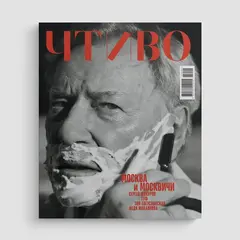 Журнал Чтиво #4 (2025)