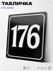 Адресная табличка с номером дома 176, на фасад и забор, черная, 25х25 см, Айдентика Технолоджи
