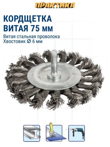 Кордщетка для дрели радиальная витая ПРАКТИКА 75 мм, хвост 6 мм (242-694)