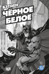 Бэтмен. Чёрное и белое. Том 1