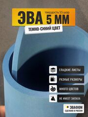 ЭВА лист / темно-синий 5 мм 55 шор
