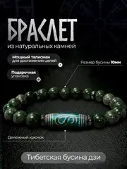 Браслет из натуральных камней змеевик и бусина дзи оберег