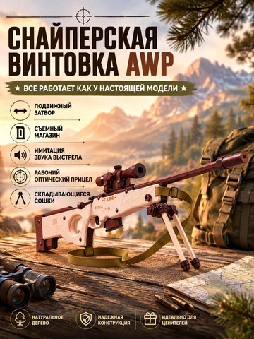 Деревянный конструктор Снайперская винтовка AWP (TARG)