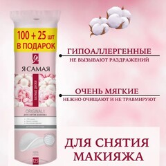 Я САМАЯ Ватные диски 100+25шт - 2 шт