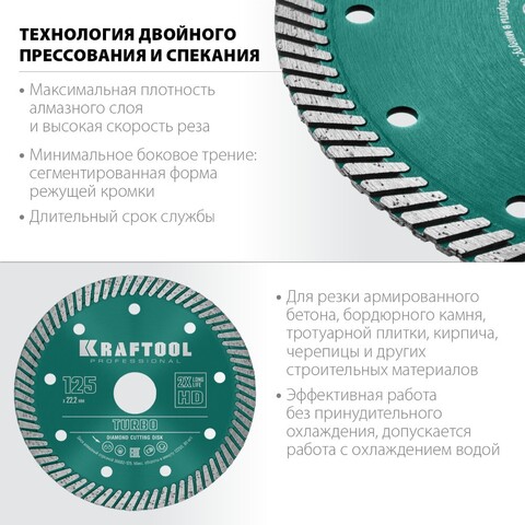 KRAFTOOL Turbo, 125 мм, (22.2 мм, 10 х 2.4 мм), сегментированный алмазный диск (36682-125)