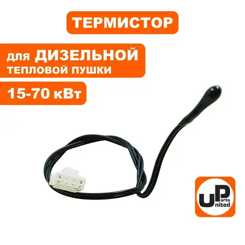 Термистор UNITED PARTS для дизельных пушек 15-70кВт (TK8-002-045-2) (90-0719)