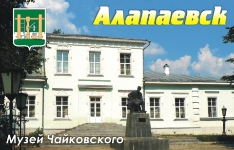 Урал Сувенир - Алапаевск магнит акриловый №0002