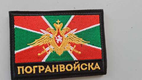 Шеврон (2136) Погранвойска