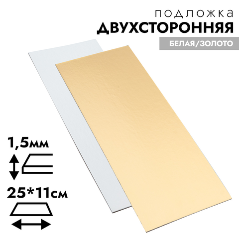 Подложка 250*110 мм (двухсторонняя золото/белая) 1,5 мм