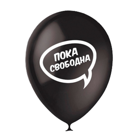 пока свободна