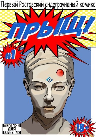 Прыщь!