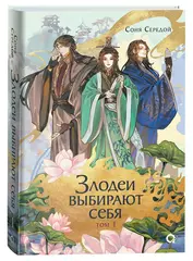 Злодеи выбирают себя. Том 1