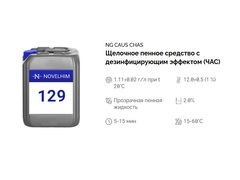 129 NG Caus Chas Щелочное пенное средство с дезинфицирующим эффектом (ЧАС). Канистра 20л.