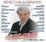 ДОБРЫНИН, ВЯЧЕСЛАВ: Мой Хит-Парад - 70-е/80-е/90-е (digipack (Компакт-диск)