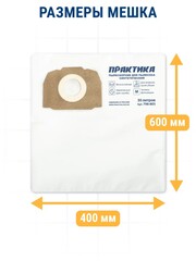 Мешки ПРАКТИКА для пылесосов KARCHER MV 4, WD 5, WD 4 CAR KIT, вертикальный, до 30л, синтетика., уп. 2 шт. (798-805)