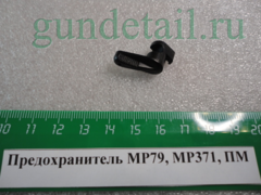 Предохранитель МР-79