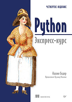Python. Экспресс-курс. 4-е изд.