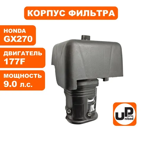 Корпус воздушного фильтра UNITED PARTS 173/177F, GX240/270 овальный ВФ (помпа) (90-0224)