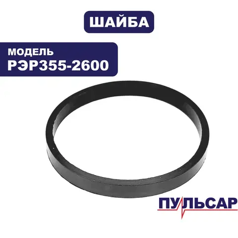 Шайба ПУЛЬСАР РЭР 355-2600 фигурная ф35х1,5 (909-457-060)
