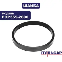 Шайба ПУЛЬСАР РЭР 355-2600 фигурная ф35х1,5 (909-457-060)