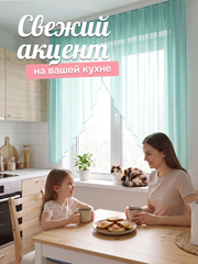 Тюль вуаль арка на кухню короткая светло-бирюзовая 300х150 см
