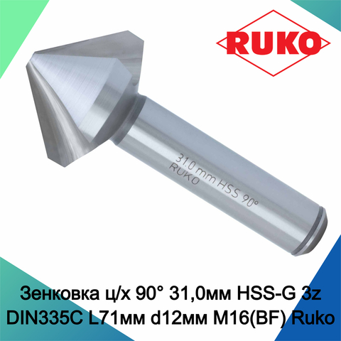 Зенковка ц/х 90° 31,0мм HSS-G 3z DIN335C L71мм d12мм M16(BF) Ruko 102125