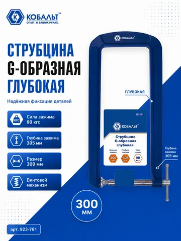 Струбцина G-образная КОБАЛЬТ ГЛУБОКАЯ, ширина зажима 110 мм, глубина зажима 305 мм (923-781)