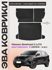 Коврики ЭВА в багажник с накладками на задние сидения авто для Nissan Qashqai II рестайлинг 2 (J11) 24-н.в.