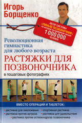 Растяжки для позвоночника. Революционная гимнастика для любого возраста