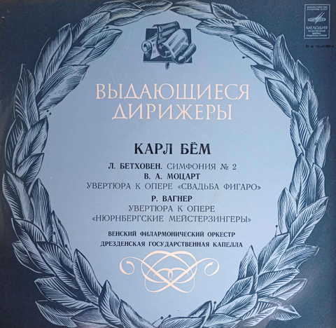 Виниловая пластинка. Выдающиеся дирижеры. Карл Бём - Бетховен, Моцарт, Вагнер (Б/У) (Caravan Vinyl)