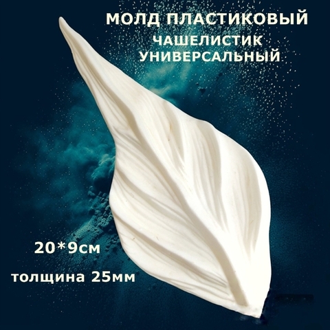 Молд для творчества пластиковый 