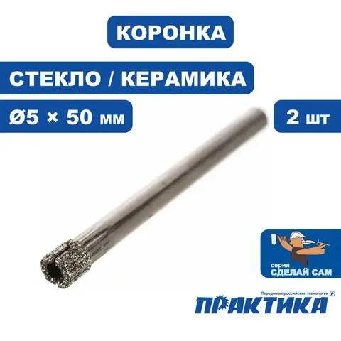 Коронка алмазная ПРАКТИКА  .Сделай сам по стеклу и керамике  5мм (2шт) (777-215)
