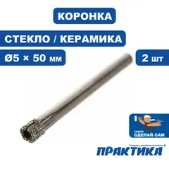 Коронка алмазная ПРАКТИКА  .Сделай сам по стеклу и керамике  5мм (2шт) (777-215)
